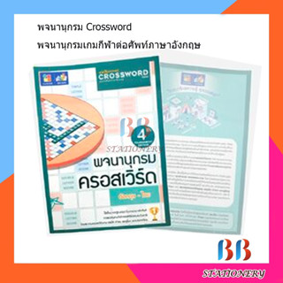 หนังสือพจนานุกรมครอสเวิร์ด Crossword