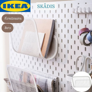 IKEA ที่วางนิตยสาร SKÅDIS สกัวดิส สีขาว