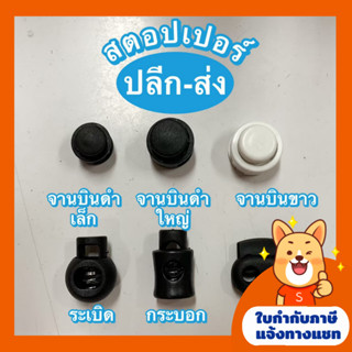 แหล่งขายและราคา(10ตัว) สตอปเปอร์/ตัวหยุดเชือก/ตัวล็อคเชือก stopper จานบิน กระบอก ลูกระเบิด จมูกหมูอาจถูกใจคุณ