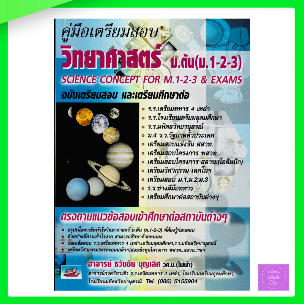 9786167082318คู่มือเตรียมสอบ วิทยาศาสตร์ ม.ต้น (ม.1-2-3) ฉบับเตรียมสอบ และศึกษาต่อ