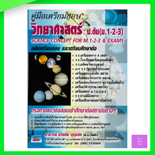 (กดโค้ดส่งฟรี) คู่มือเตรียมสอบ วิทยาศาสตร์ ม.ต้น (ม.1-2-3) ฉบับเตรียมสอบ และศึกษาต่อ