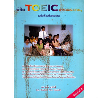 พิชิต TOEIC ด้วยเทคนิคง่ายๆ สภาพ90%