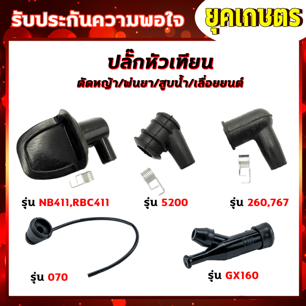 ปลั๊กหัวเทียน เครื่องตัดหญ้า 411/260/328 พ่นยา 767/708/TU26 พ่นลม F30/G4K สูบน้ำ GX160