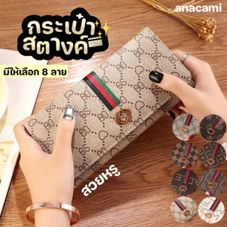 ANACAMI 💗พร้อมส่งทุกสี💗 กระเป๋าสตางค์ กระเป๋าสตางค์ใบยาว มีให้เลือก 8 ลาย สวยมาก รุ่นขายดี 🔥BEST SELLER!🔥 แนะนำเลย