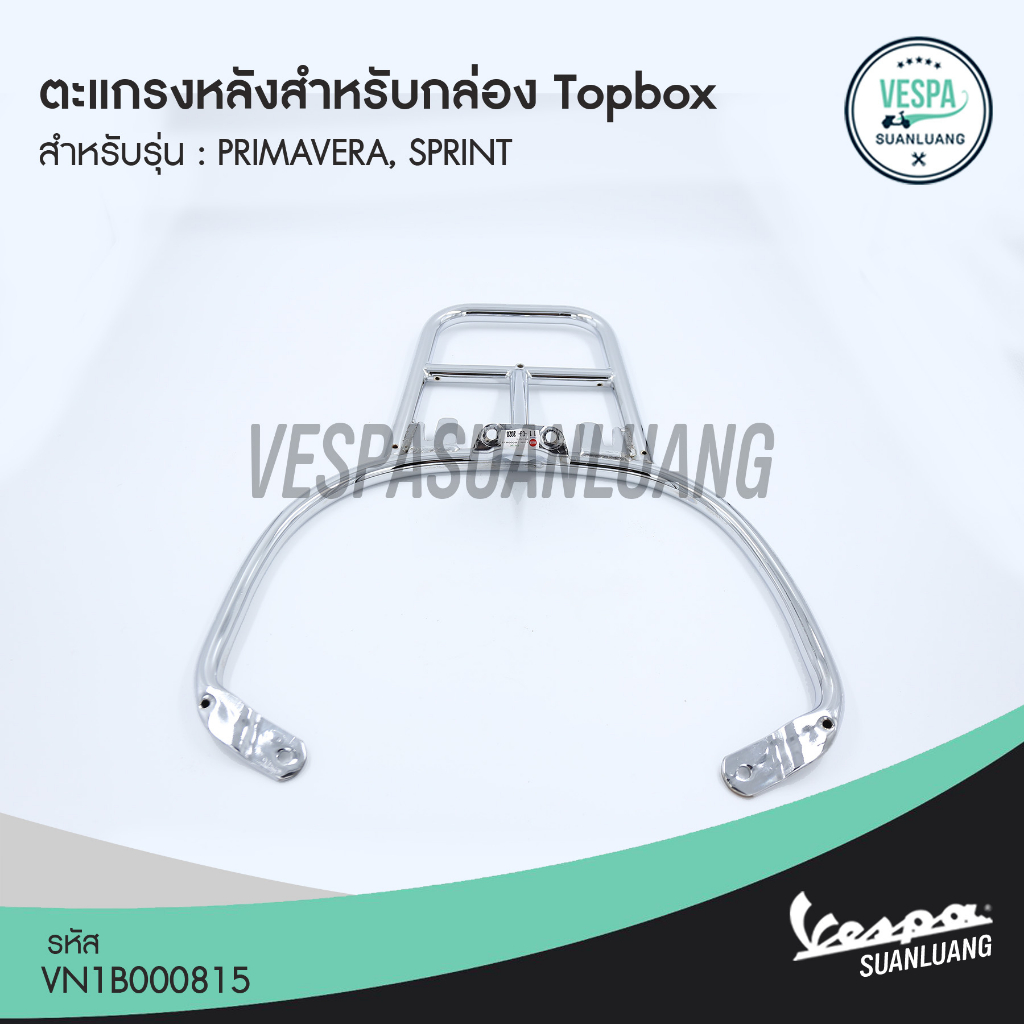 ตะแกรงหลังสำหรับกล่องTopboxเวสป้า สีโครเมียม (ของแท้) สำหรับ New Vespa รุ่น Primavera, Sprint [VN1B0