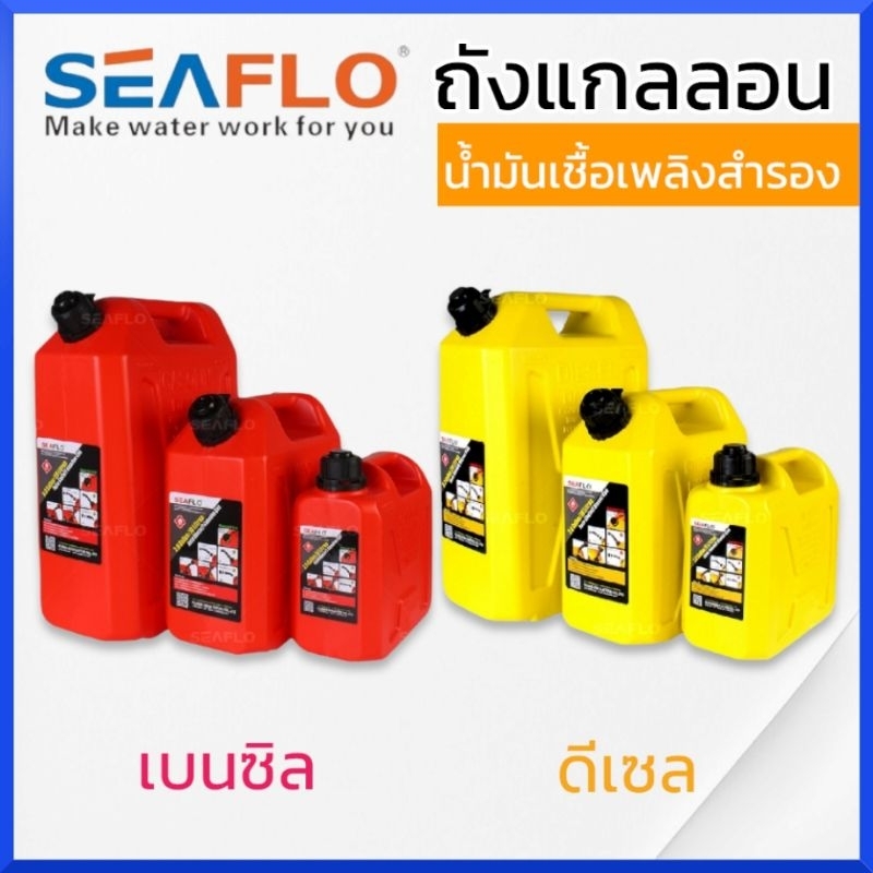 SEAFLO ถังน้ำมันเชื้อเพลิง น้ำมันเบนซิล ดีเซล แกลลอนสำรอง แกลลอนน้ำมัน ขนาด 5 ลิตร / 10 ลิตร / 20 ลิ