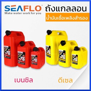 SEAFLO ถังน้ำมันเชื้อเพลิง น้ำมันเบนซิล ดีเซล แกลลอนสำรอง แกลลอนน้ำมัน ขนาด 5 ลิตร / 10 ลิตร / 20 ลิตร แกลลอนน้ำมันเชื้อ