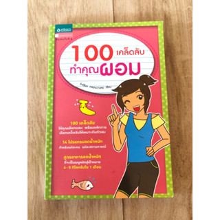 100 เคล็ดลับ ทำคุณผอม