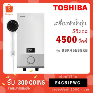 [ใส่โค้ด VLDGHZR4 รับ 300 coins] TOSHIBA เครื่องทำน้ำอุ่น กำลังไฟ 4500 วัตต์ โตชิบา รุ่น DSK45ES5KW