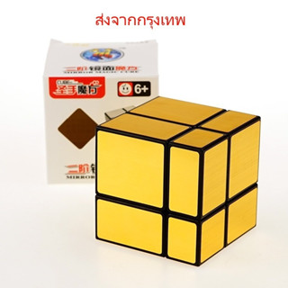 รูบิค Rubik 2x2 Shenshouรุ่นกระจก Mirror สีทอง สีเงิน หมุนลื่น พร้อมสูตร คุ้มค่า ของแท้ 100% รับประกันความพอใจ พร้อมส่ง