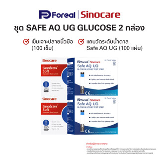 แผ่นทดสอบระดับน้ำตาลกลูโคสในเลือด ยี่ห้อ Sinocare รุ่น Safe AQ UG 2 กล่อง + เข็มเจาะเลือดปลายนิ้วมือ 2 กล่อง