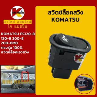 สวิตช์ ล็อคสวิง โคมัตสุ KOMATSU PC120-8/130-8/200-8/200-8M0 ปุ่มกดล็อคสวิง สวิทช์เอวสวิง อะไหล่-ชุดซ่อม แมคโค รถขุด