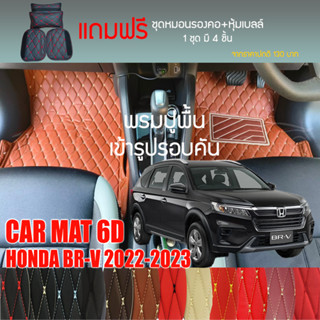 พรมปูพื้นรถยนต์ VIP 6D ตรงรุ่น สำหรับ HONDA BR-V ปี 2022-2023 มีให้เลือกหลากสี (แถมฟรี! ชุดหมอนรองคอ+ที่คาดเบลท์)