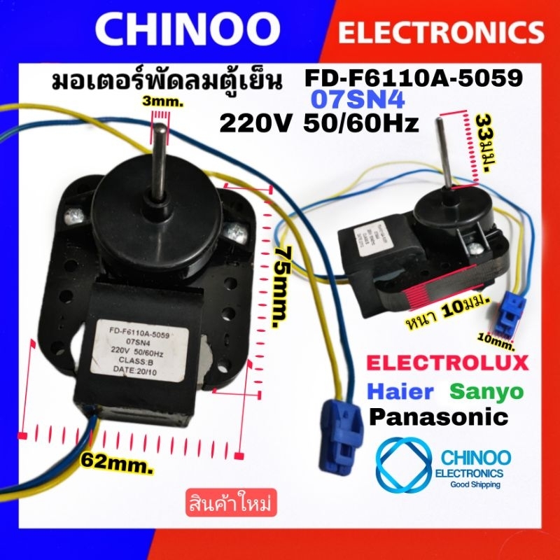 เเท้ 100% มอเตอร์พัดลมตู้เย็น 07SN4 FD-F6110A-5059  220V 50/60Hz CLASS:B อะไหล่ตู้เย็น  Haier sanyo Electrolux Panasonic
