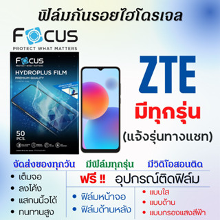 Focus ฟิล์มไฮโดรเจล ZTE (มีทุกรุ่น แจ้งรุ่นทางแชท) เต็มจอ ฟรีอุปกรณ์ติดฟิล์ม โฟกัส แซตทีอี ฟิล์มZTE Blade Voyage Axon