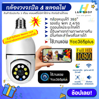 แอพ Ycc365plus กล้องวงจรปิด ใช้ wifi บ้าน หมุนได้ 355องศา ไร้สาย 1080P ip camera กล้องหลอดไฟ ดูผ่านมือถือ มีอินฟาเรท