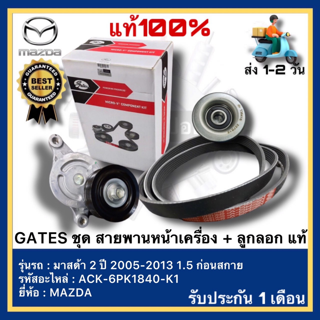 GATES ชุด สายพานหน้าเครื่อง + ลูกลอก แท้ MAZDA มาสด้า 2 ปี 2005-2013 1.5 ก่อนสกาย ACK-6PK1840-K1 (3ช