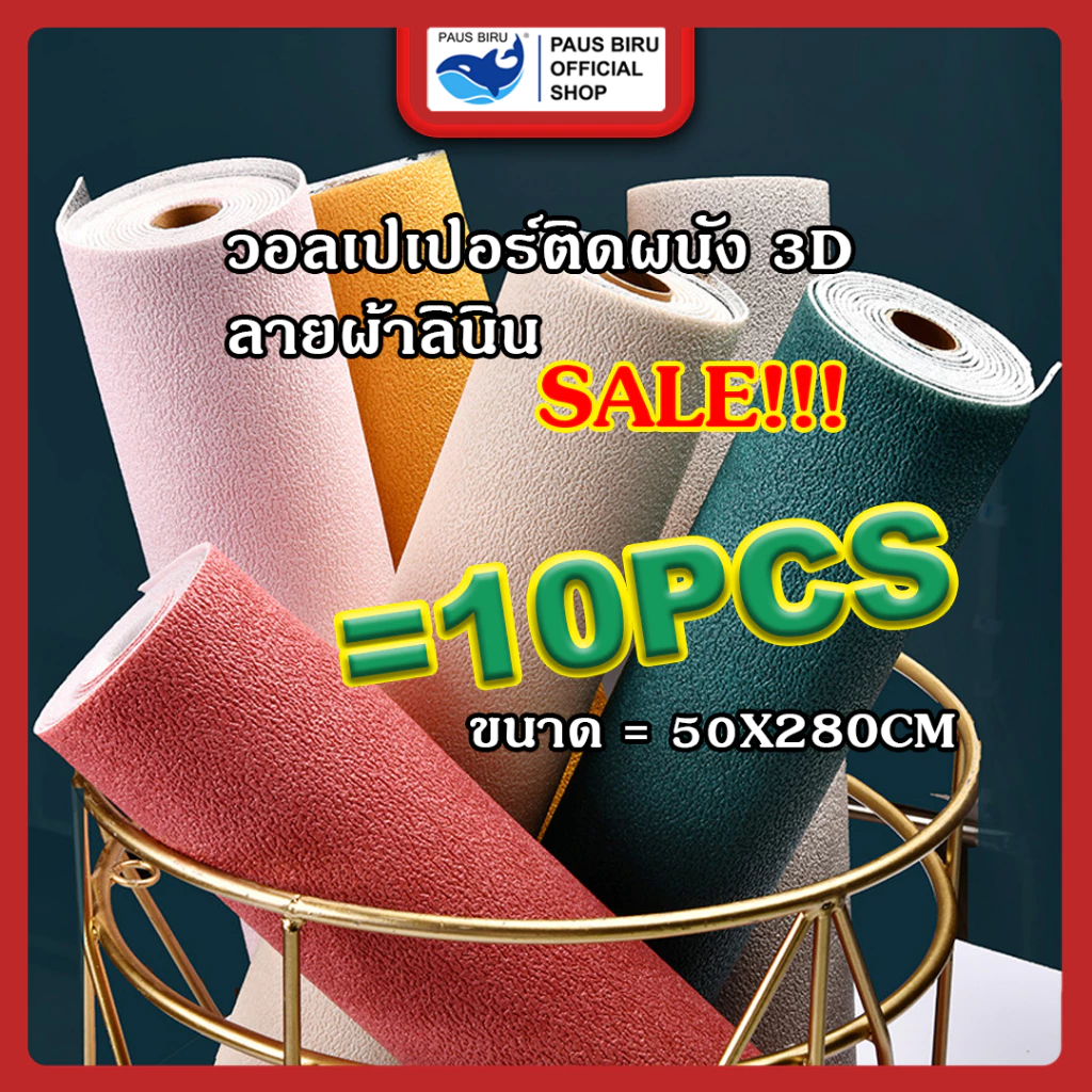 PAUS BIRU ขาย 10 ชิ้น วอลเปเปอร์ติดผนัง 50 ซม. x ยาว 280 ซม. ลายลินิน มีกาวในตัว วอลเปเปอร์ตกแต่งบ้านแบบใหม่ เนื้อแน่น