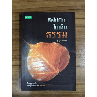 หนังสือคิดไม่เป็นไม่เห็นธรรม