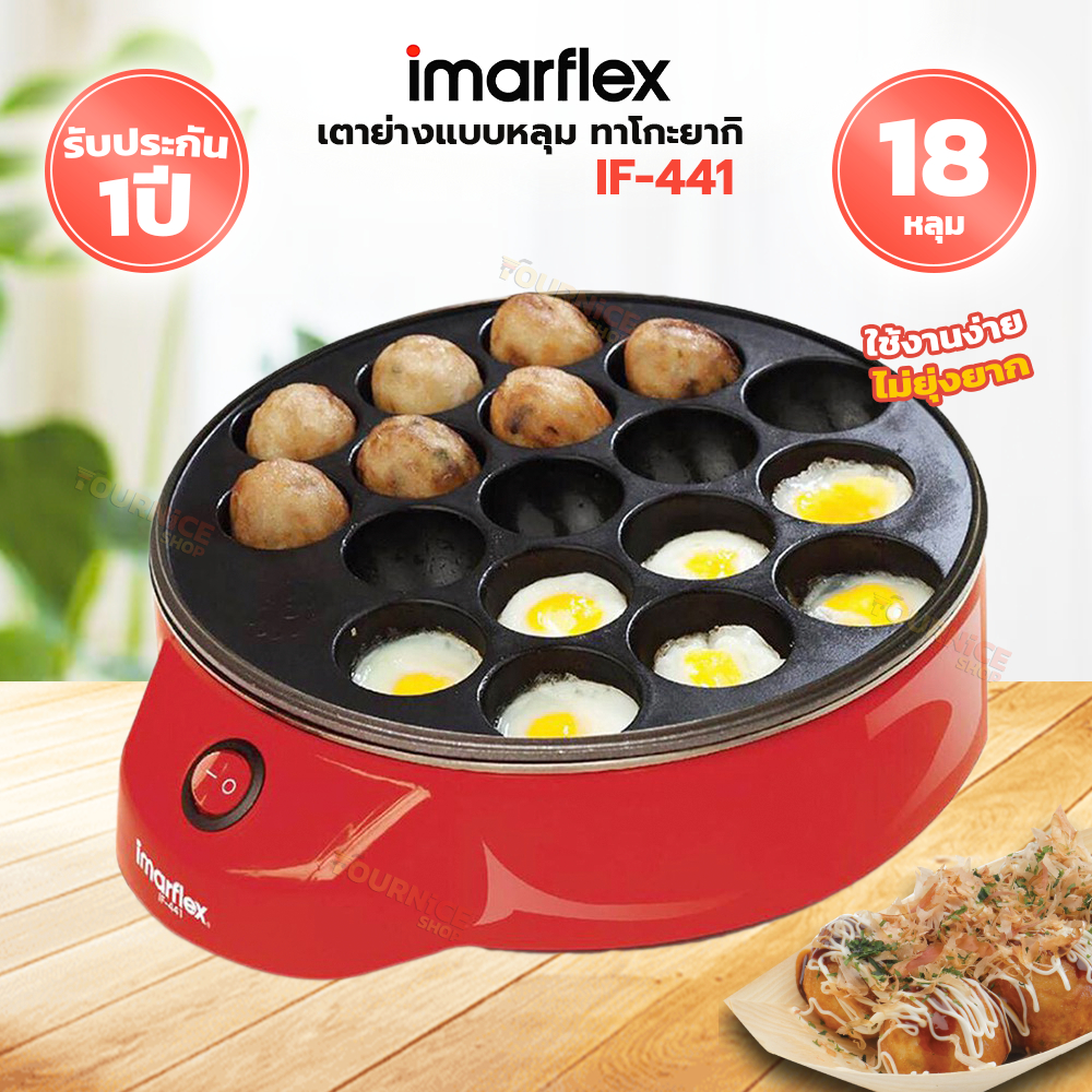 IMARFLEX เตาย่างแบบหลุม ทาโกะยากิ รุ่น IF-441 ราคา ถูกที่สุด ดีลบีเคเค