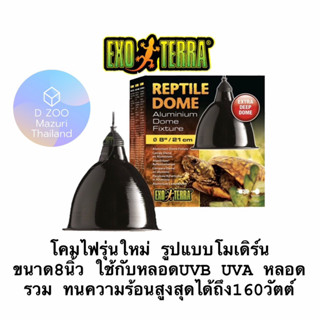 Exoterra โคมไฟรุ่นใหม่ รูปแบบโมเดิร์น ขนาด8" Reptile Domeใช้กับหลอดUVB UVA หลอดรวม ทนความร้อนสูงสุดได้ถึง160วัตต์