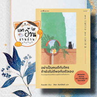 หนังสืออย่าเป็นคนดีกับใคร ถ้ายังไม่ดีพอกับตัวฯ#ผู้เขียน: คิมแจซิก (Kim Jae Sik)  สำนักพิมพ์: Springbooks bestseller