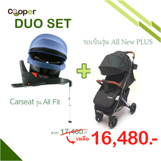 DUO SET Carseat All Fit + รถเข็น Cooper All New PLUS 2023 แถม12รายการ