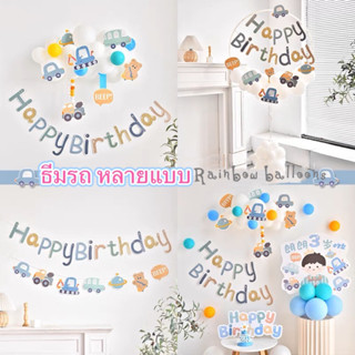 ธงรถ ป้ายอักษรHBD ธีมรถ มีหลายแบบ พร้อมส่ง ร้านไทย