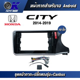 หน้ากากขนาด 10 นิ้ว รุ่น Honda City 2014-2019 สำหรับติดจอรถยนต์ วัสดุคุณภาพดี ชุดหน้ากากขนาด 10 นิ้ว + ปลั๊กตรงรุ่น