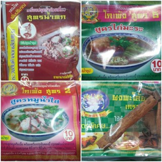 เครื่องน้ำซุป เพิ่มความหอม 10฿