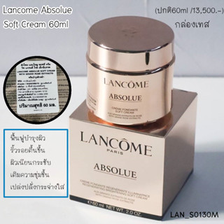 ลัvโคม Absolue Soft Cream 60 ml