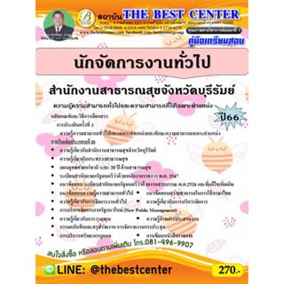 คู่มือสอบนักจัดการงานทั่วไป สำนักงานสาธารณสุขจังหวัดบุรีรัมย์ ปี 66