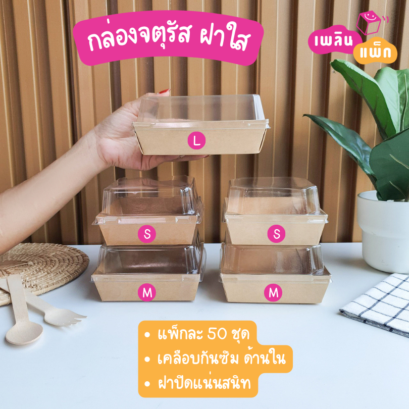 #กล่องอาหาร #กล่องเบเกอรี่ #กล่องใส #กล่องสีคราฟท์ #กล่องขนม