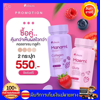 **ส่งฟรี** มานามิ คอลลาเจน &amp; มาเอมิ กลูต้า By Puiinun Gluta Collagen Manami Maemi