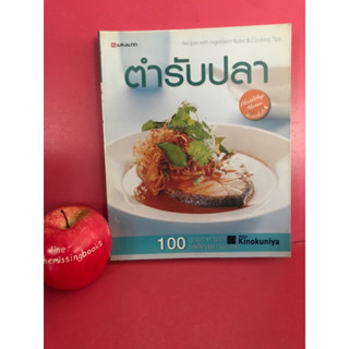 ตำรับปลา 100 สูตรอาหารจากปลา หนังสือสอนทำอาหาร กับข้าวทำจากปลา วิธีทำอาหาร หนังสือมือสอง