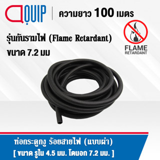 ท่อกระดูกงู ท่อร้อยสายไฟ Plastic Flexible Pipe แบบไม่ผ่า กันรามไฟ ( Flame Retardant ) ทนความร้อน สีดำ ขนาด 7.2 มิล