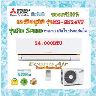 (ราคาส่ง)Mitsubishi MR.SLIM แอร์มิตซูบิชิ มิสเตอร์สลิม Econo 24000 BTU รุ่น MS-GN24VF หน้าทอง