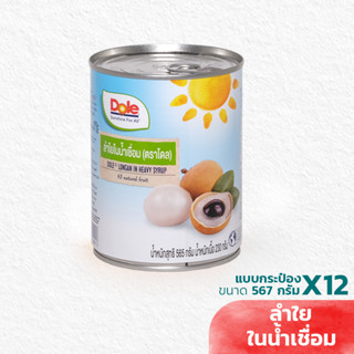 Dole ลำใยในน้ำเชื่อมกระป๋อง 567กรัม แพ็ค 3 กระป๋อง (ชุด 12 กระป๋อง)