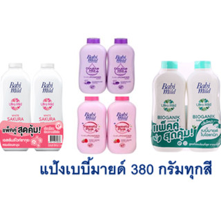 แป้งเบบี้มายด์ (แพ็คคู่)  350 กรัม