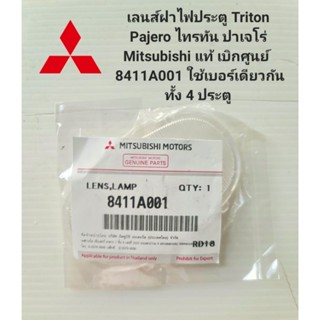 เลนส์ฝาไฟประตู Triton Pajero ไทรทัน ปาเจโร่ Mitsubishi แท้ เบิกศูนย์ 8411A001 ใช้เบอร์เดียวกันทั้ง 4 ประตู