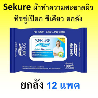 Sekure ทิชชู่เปียก ยกลัง 12แพค ที่เช็ดผิว ผ้าเปียกเช็ดผิว ซีเคียว secure ทิชชุ่เปียก ทิชู่เปียก ผ้าเปียก ผ้าทำความสะอาด