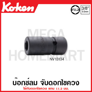 Koken # NV13134 บ๊อกซ์ลม จับดอกไขควง SQ. 3/8 นิ้ว ใช้กับดอกไขควง แกน 11.2 มม. (Sleeve-Drive Bit Holder)