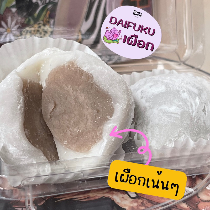 ไดฟุกุ เผือก (อยากใส่ใจ)