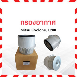 กรองอากาศ Mitsu Cyclone ปี90-95 Mitsu MD620109 แท้ ไส้กรองอากาศ มิตซูบิชิ มิตซู ไซโคลน