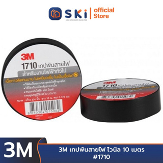 3M #1710 เทปพันสายไฟ ไวนิล 10 เมตร (ราคาต่อม้วน , ขายยกแพ็ค 10 ม้วน/แพ็ค) | SKI OFFICIAL