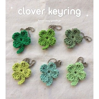 🍀 Clover keyring 🍀พวงกุญแจใบโคลเวอร์  ใบโคลเวอร์ถักโครเชต์