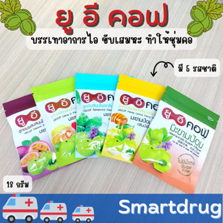 UECOF Herbal Candy ยูอีคอฟ ลูกอม ผสม มะขามป้อม ซอง 20 เม็ด แก้ไอ ละลายเสมหะ ทำให้ชุ่มคอ