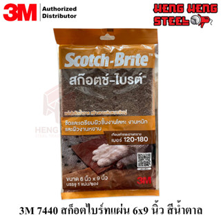 3M scotch brite 7440 สก็อตไบร์ทแผ่นน้ำตาล ขัดหยาบ เบอร์ 120-180