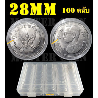 ตลับใส่เหรียญเพื่อสะสม [1 กล่อง มี 100 ตลับ] ขนาดตลับ 28 มม
