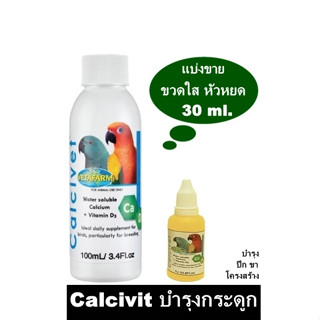 VTF Calcivet แบ่งขาย แคลเซียมชนิดน้ำ บำรุงโครงสร้างกระดูก + วิตามิน D3 ขวดใส ขวดใส หัวหยด 30 ml.